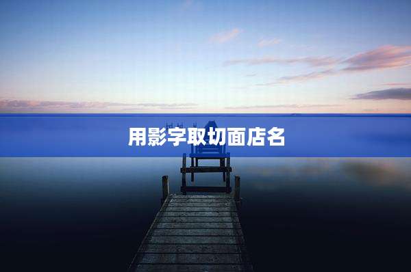 用影字取切面店名