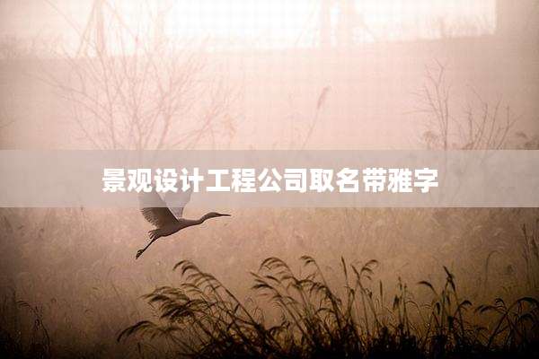 景观设计工程公司取名带雅字