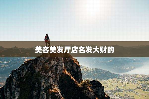 美容美发厅店名发大财的