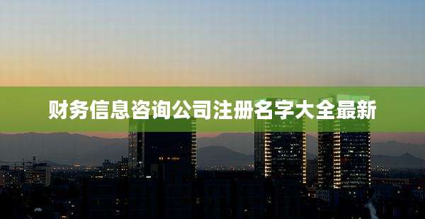 财务信息咨询公司注册名字大全最新