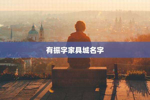 有振字家具城名字