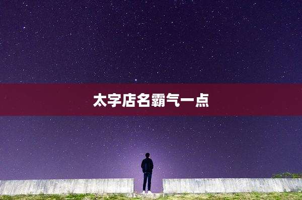 太字店名霸气一点