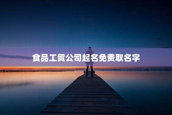 食品工贸公司起名免费取名字