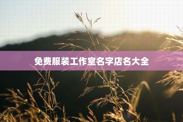 免费服装工作室名字店名大全