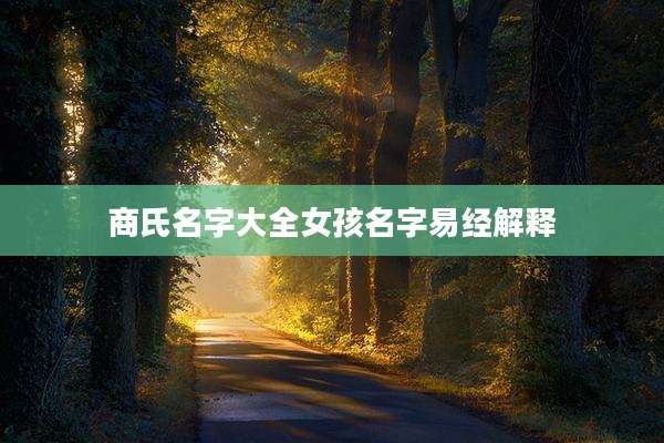 商氏名字大全女孩名字易经解释