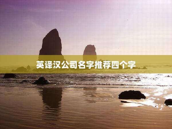 英译汉公司名字推荐四个字