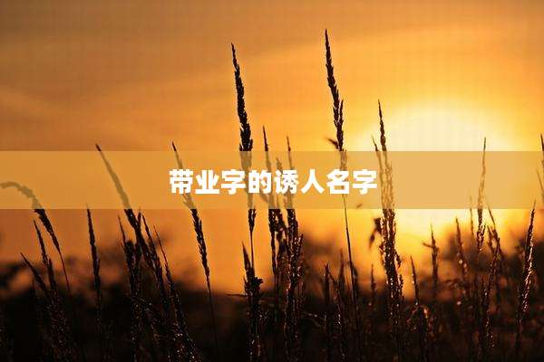 带业字的诱人名字