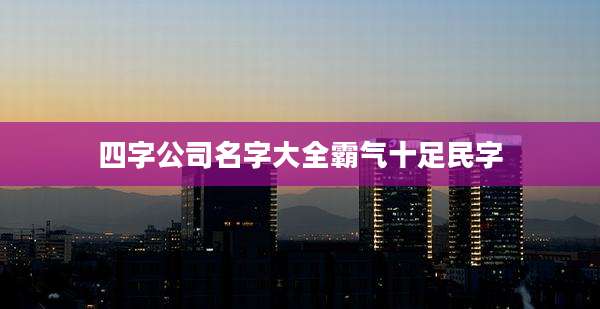 四字公司名字大全霸气十足民字