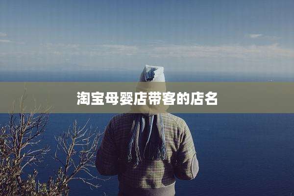 淘宝母婴店带客的店名