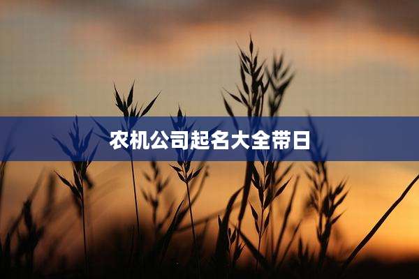 农机公司起名大全带日