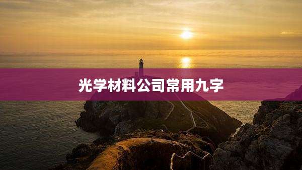 光学材料公司常用九字