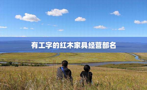 有工字的红木家具经营部名
