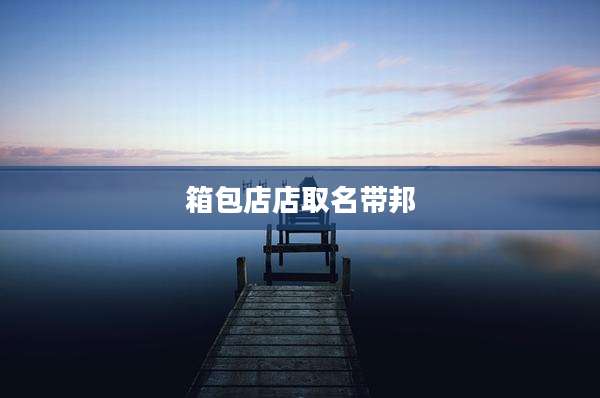 箱包店店取名带邦