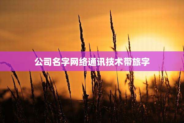 公司名字网络通讯技术带旅字