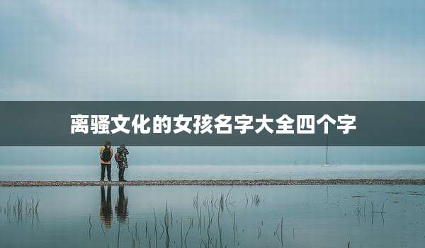 离骚文化的女孩名字大全四个字