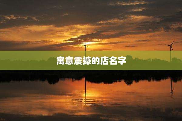 寓意震撼的店名字