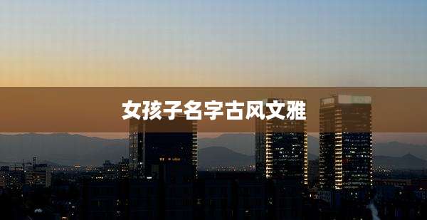 女孩子名字古风文雅