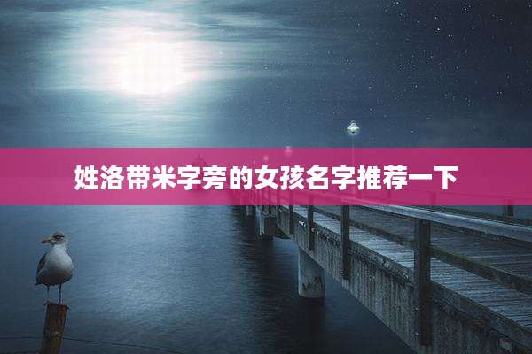 姓洛带米字旁的女孩名字推荐一下