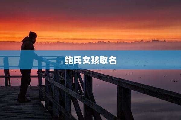 鲍氏女孩取名