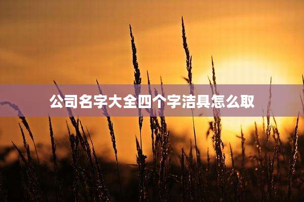 公司名字大全四个字洁具怎么取