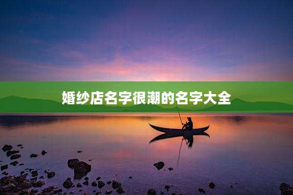 婚纱店名字很潮的名字大全