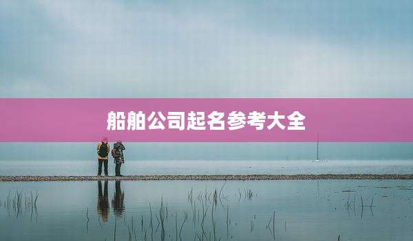 船舶公司起名参考大全