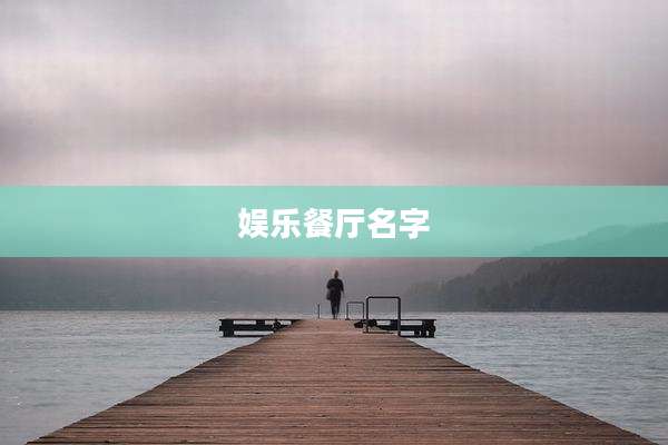 娱乐餐厅名字