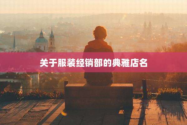 关于服装经销部的典雅店名