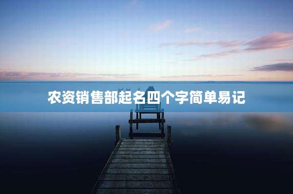 农资销售部起名四个字简单易记