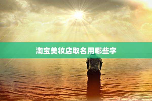 淘宝美妆店取名用哪些字