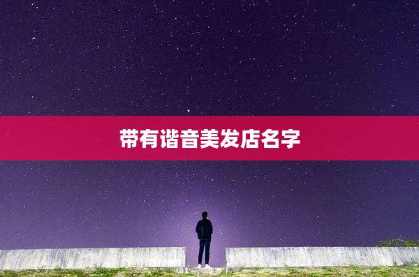 带有谐音美发店名字