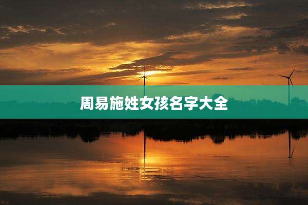 周易施姓女孩名字大全