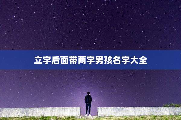立字后面带两字男孩名字大全