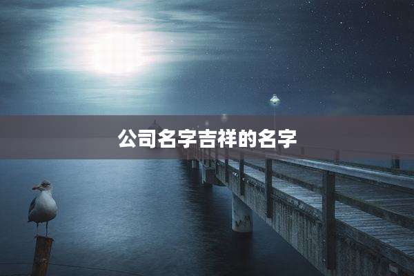 公司名字吉祥的名字