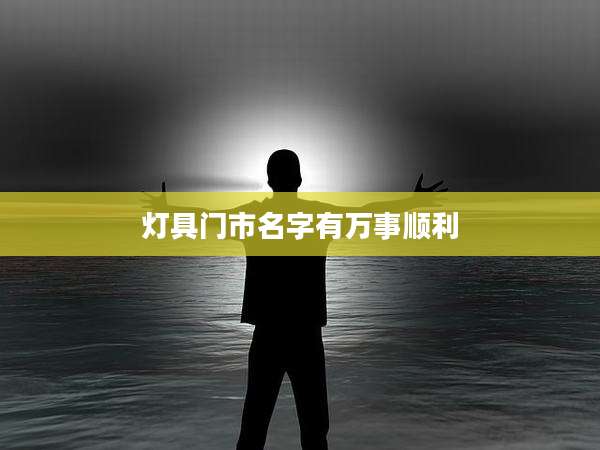 灯具门市名字有万事顺利