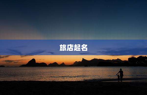 旅店起名