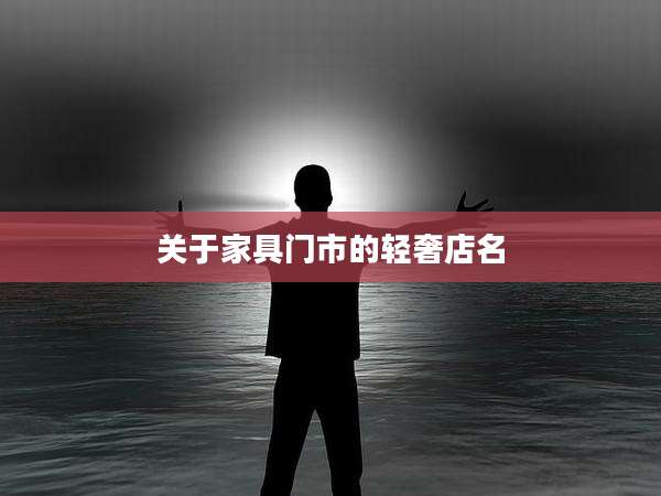 关于家具门市的轻奢店名