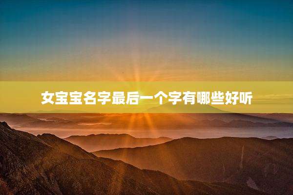 女宝宝名字最后一个字有哪些好听