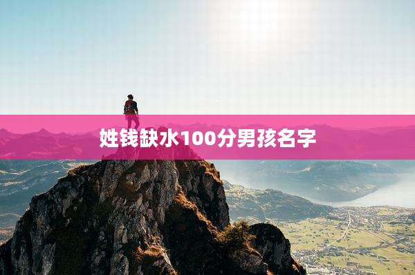 姓钱缺水100分男孩名字