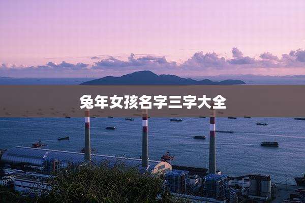 兔年女孩名字三字大全