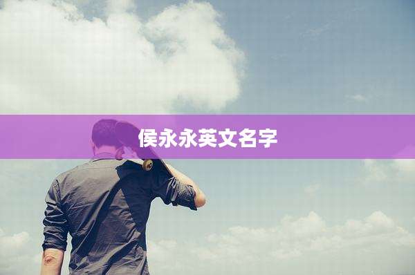 侯永永英文名字