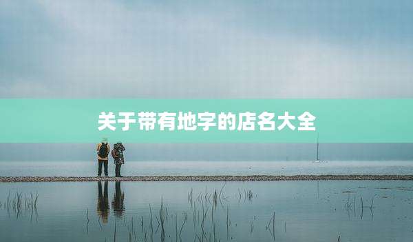 关于带有地字的店名大全