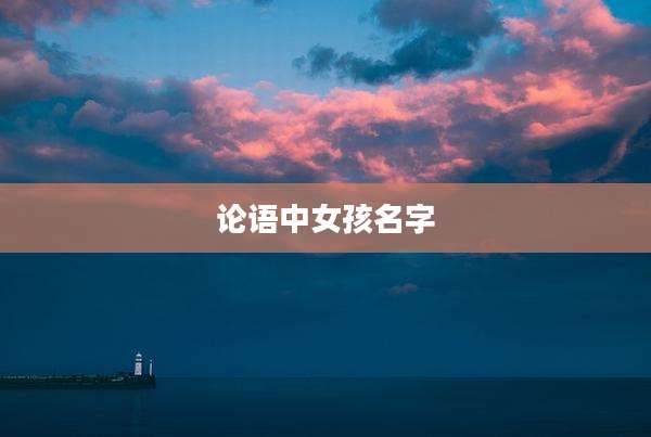 论语中女孩名字