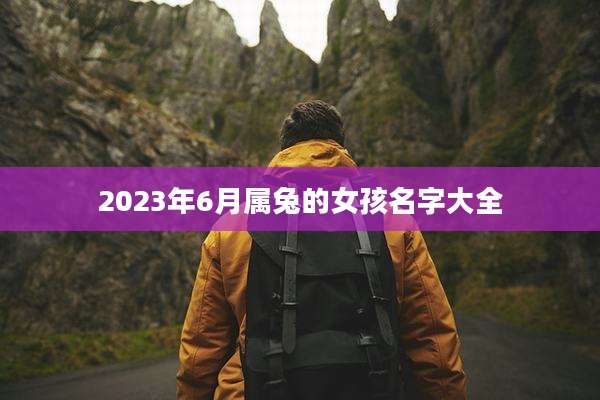 2023年6月属兔的女孩名字大全