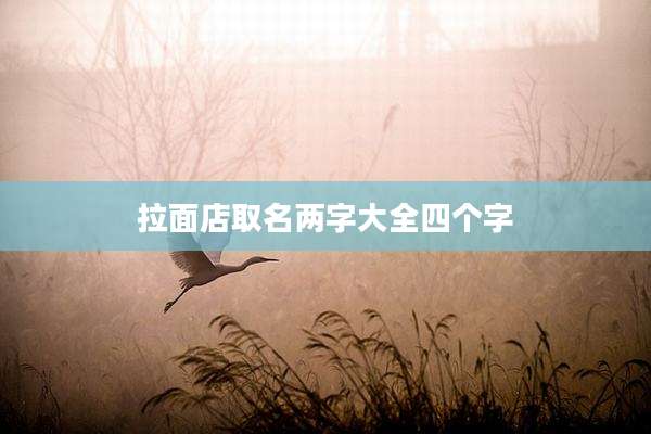 拉面店取名两字大全四个字