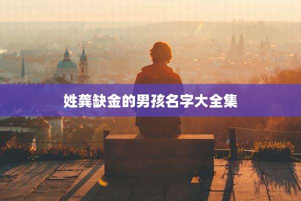 姓龚缺金的男孩名字大全集