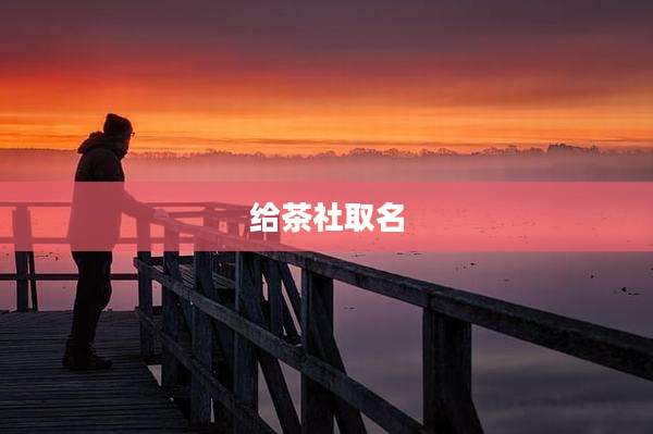 给茶社取名