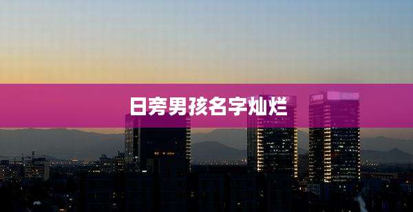 日旁男孩名字灿烂