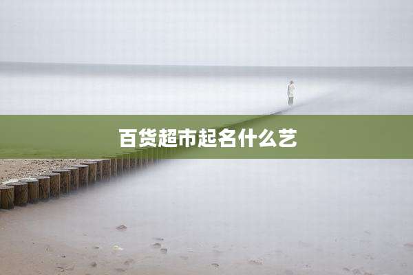 百货超市起名什么艺