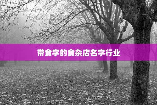 带食字的食杂店名字行业